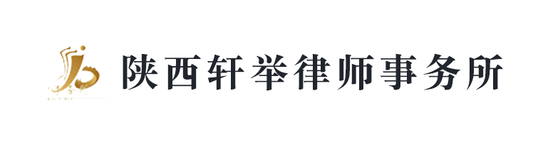陕西轩�D律师事务所